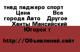 тнвд паджеро спорт 2.5 › Цена ­ 7 000 - Все города Авто » Другое   . Ханты-Мансийский,Югорск г.